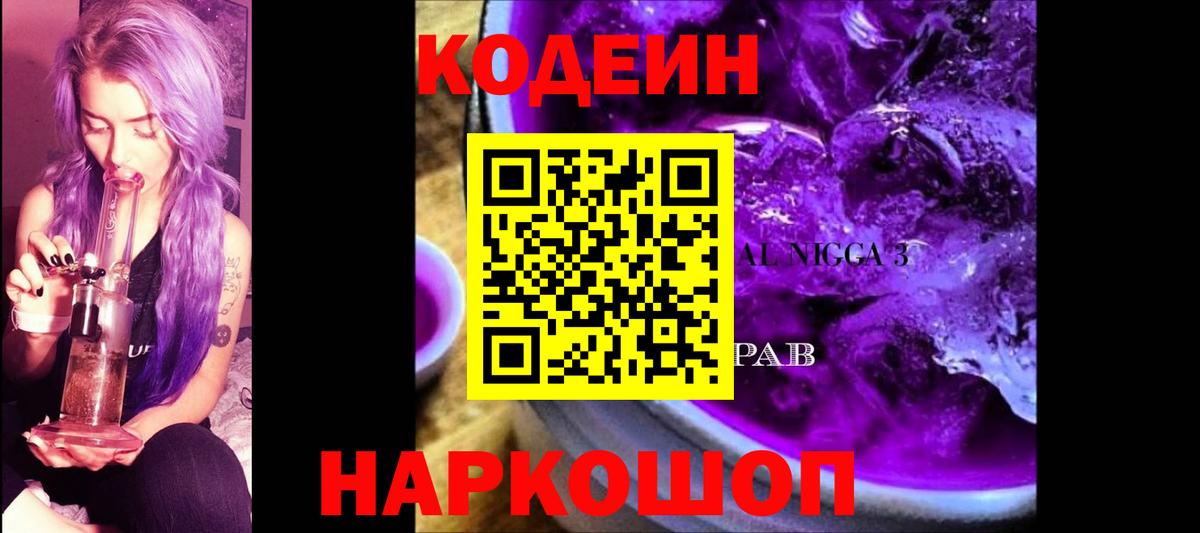 Кодеиновый сироп Lean Purple Drank  Кодеиновый сироп Lean Purple Drank  Улан-Удэ  Вход с VPN 